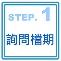 預約流程step1_200