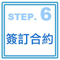 預約流程step6_200